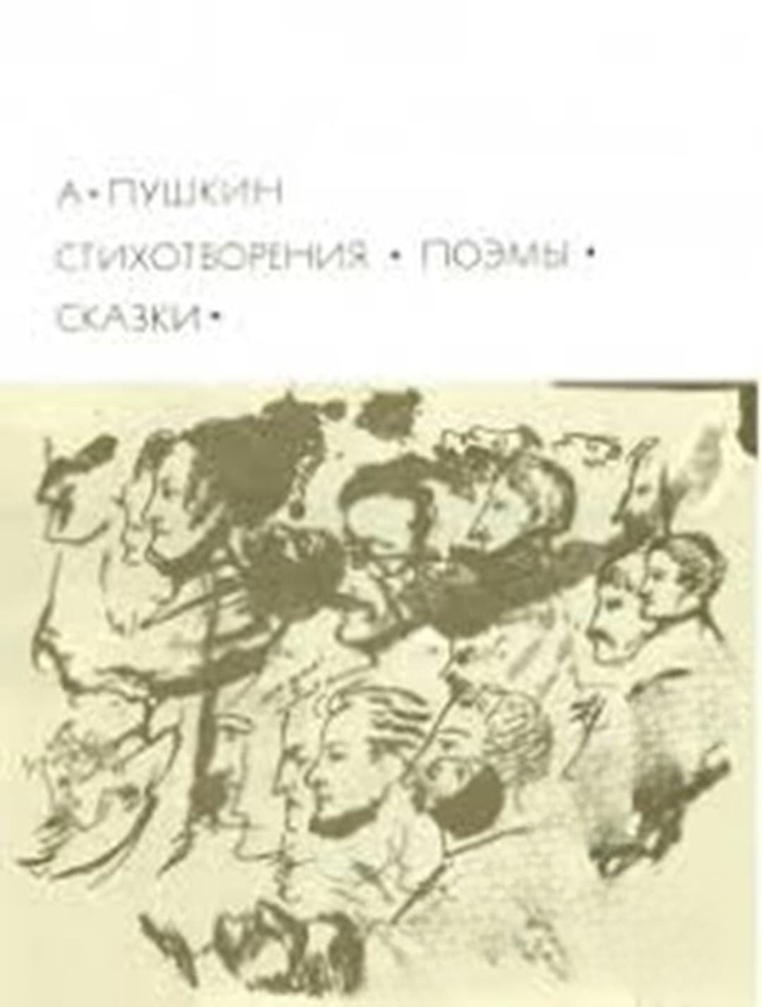 Стихотворения; Поэмы; Сказки — cover