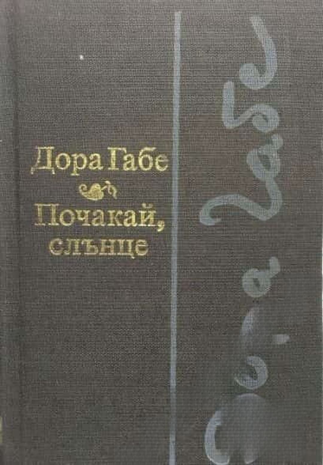 Почакай, слънце — обложка