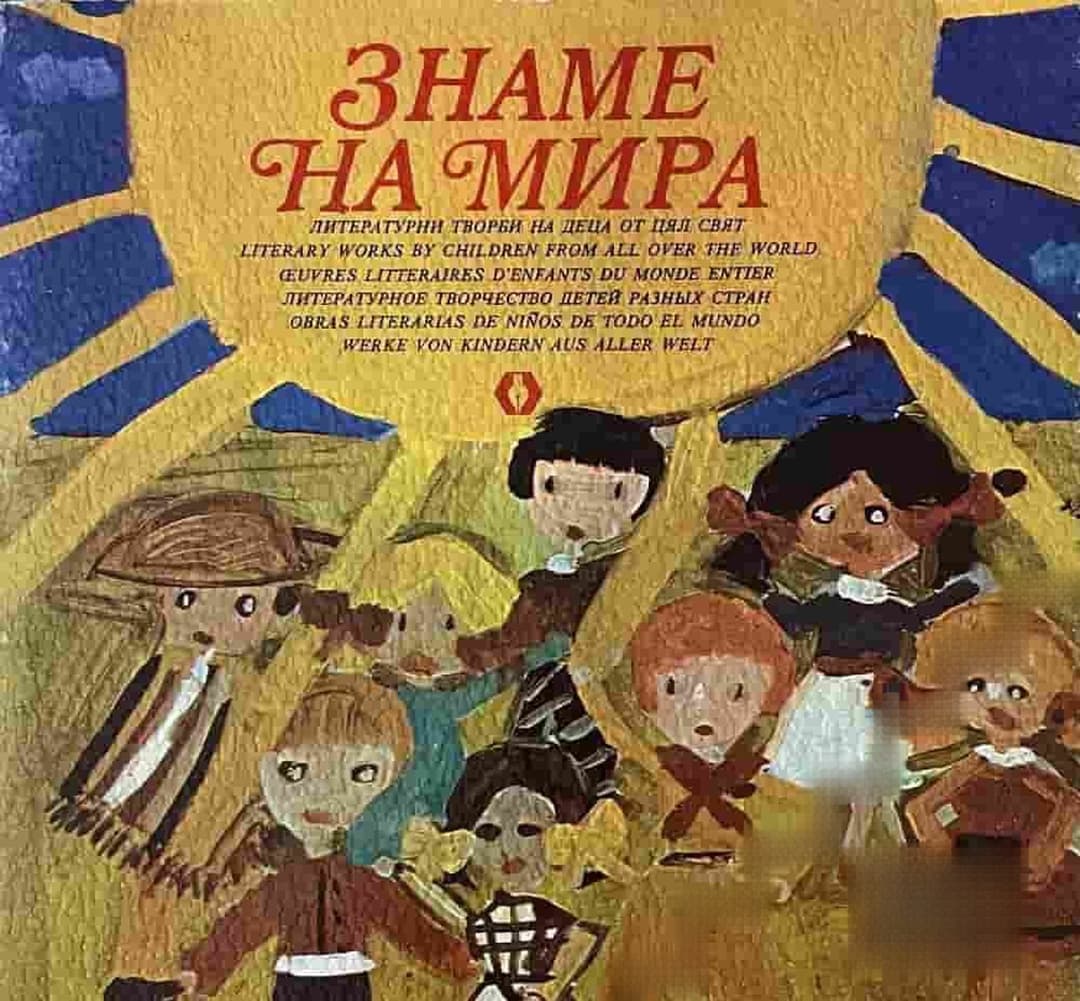 Знаме на мира. Литературни творби на деца от цял свят — cover