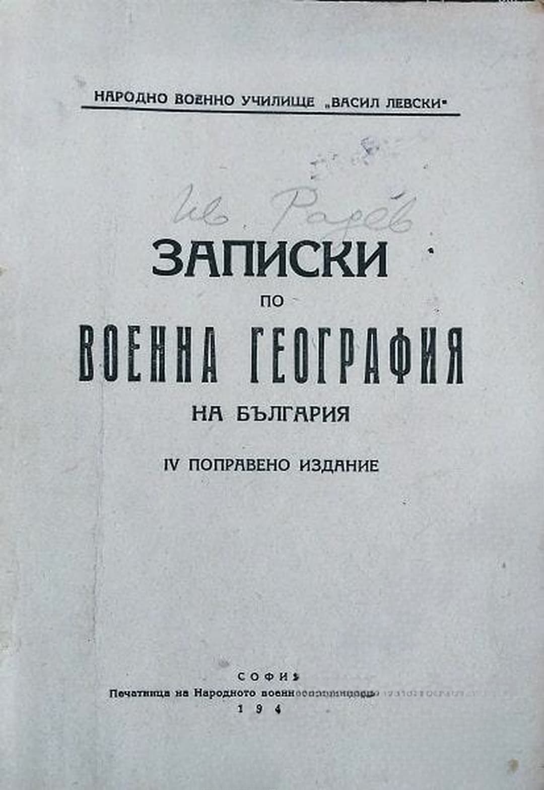 Записки по военна география на България — cover