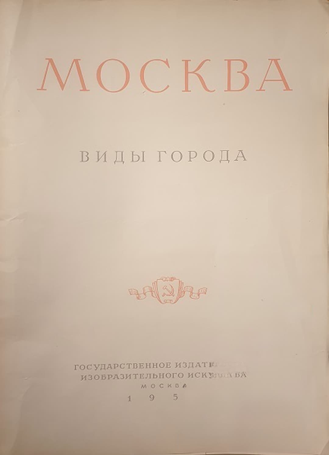 Москва. Виды города — cover