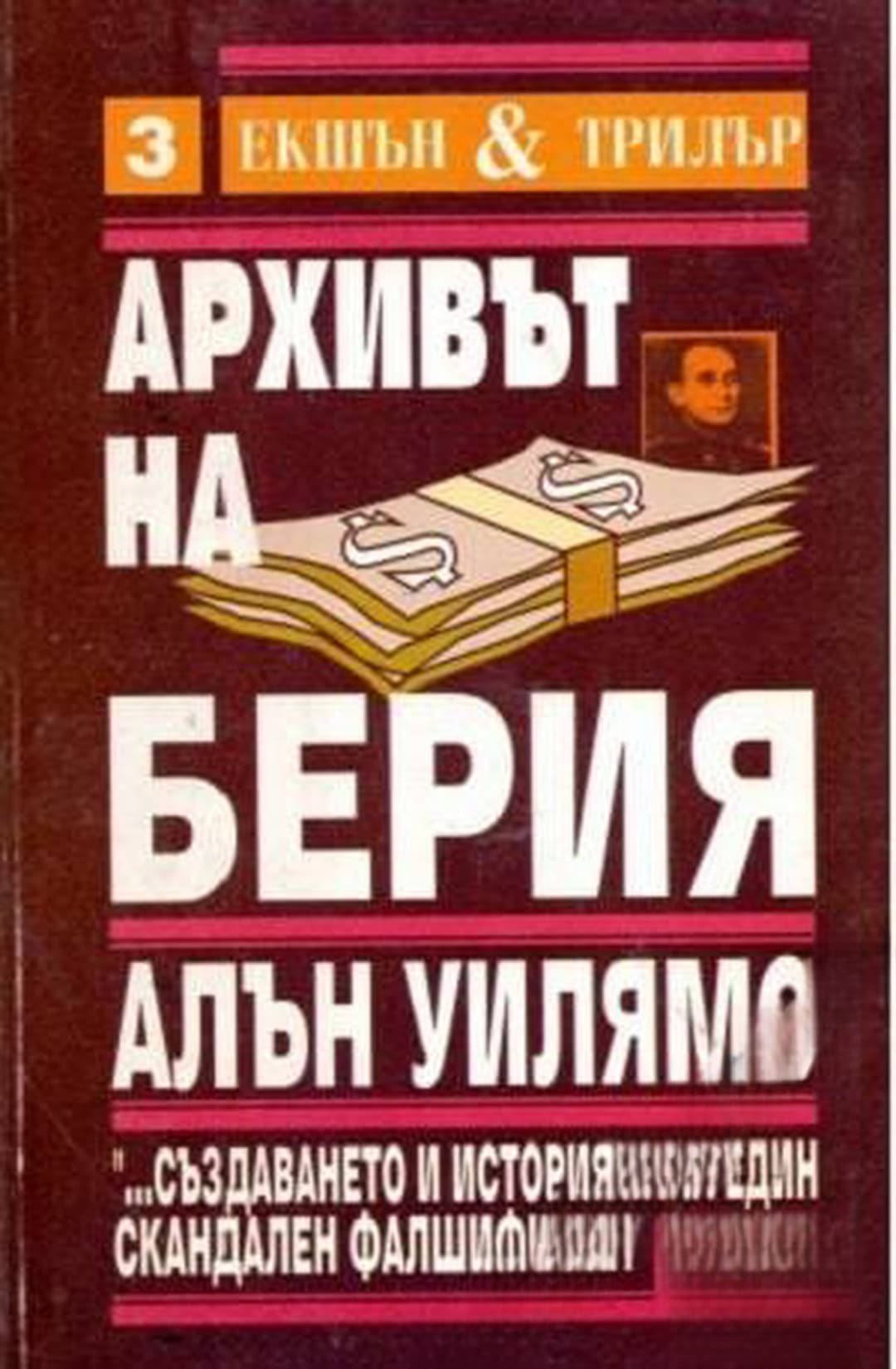 Архивът на Берия. Книга 2 — обложка