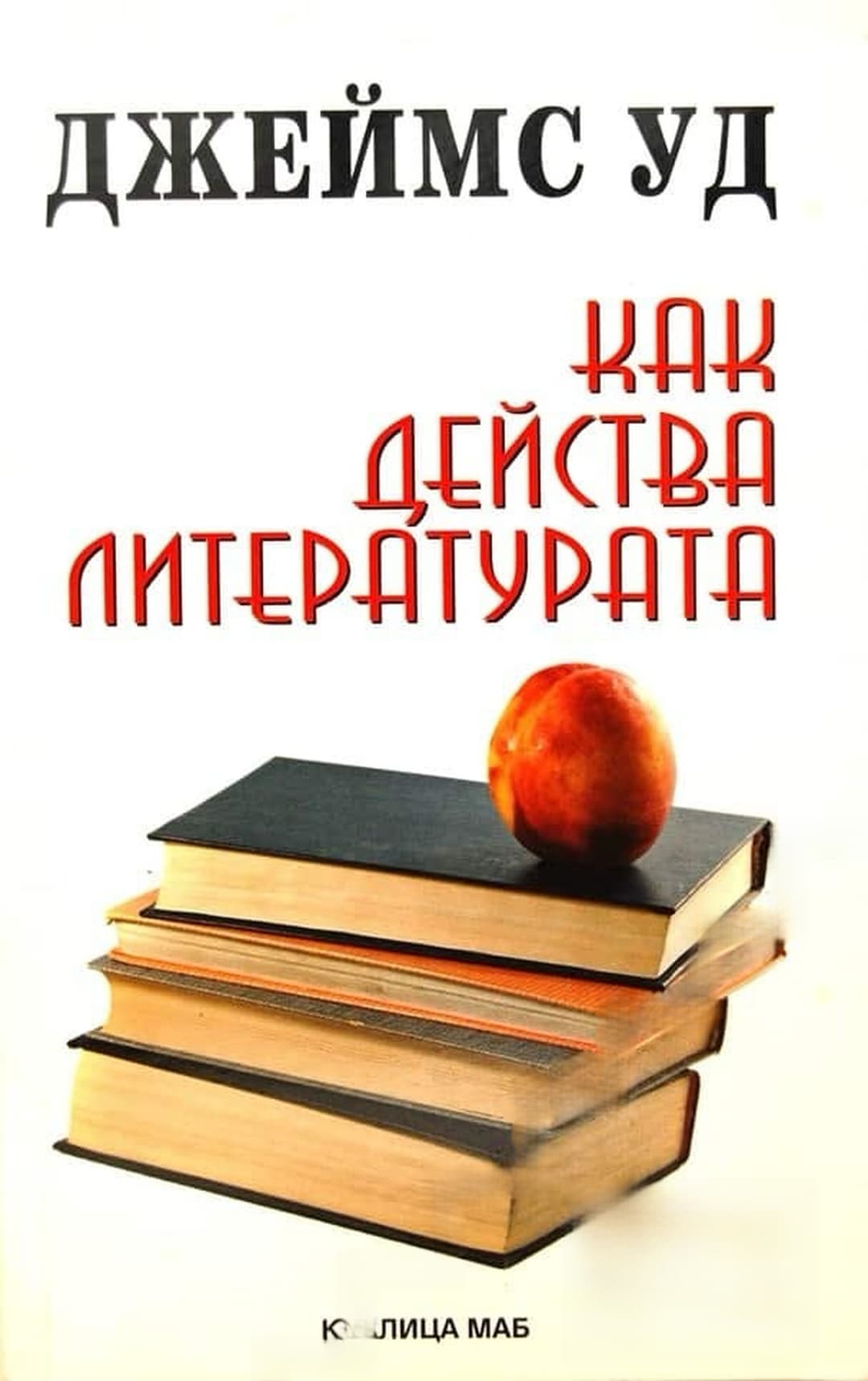 Как действа литературата — обложка