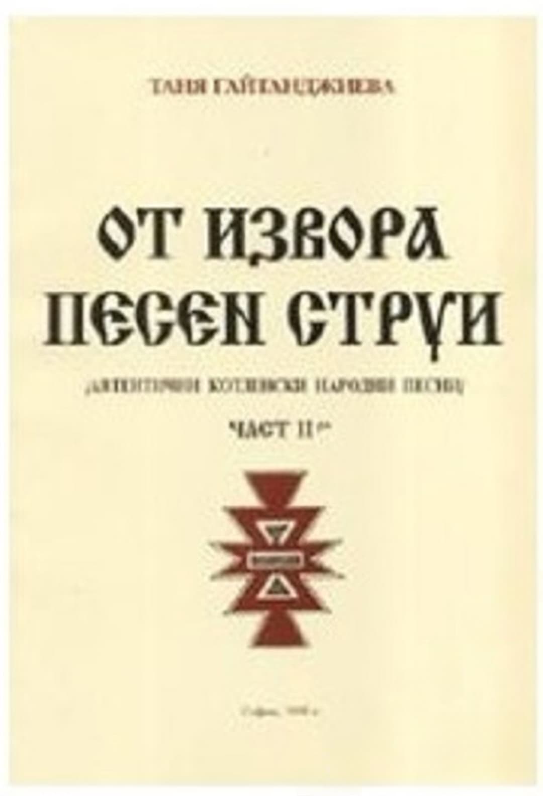 От извора песен струи. Част 2 — корица