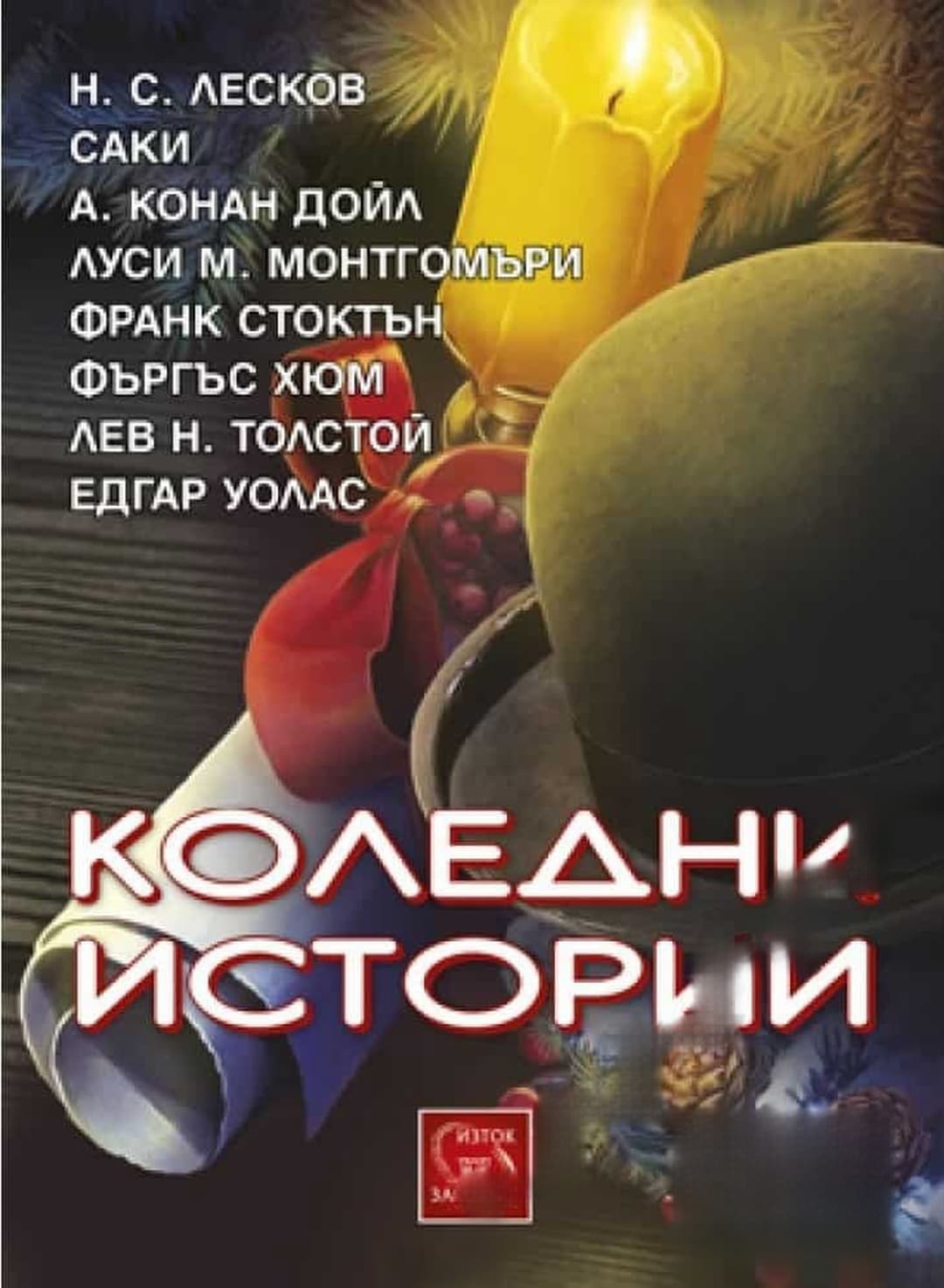 Коледни Истории — обложка