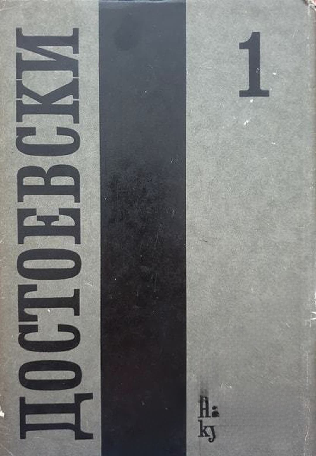 Събрани съчинения в дванадесет тома. Том 1: 1846-1848 — cover
