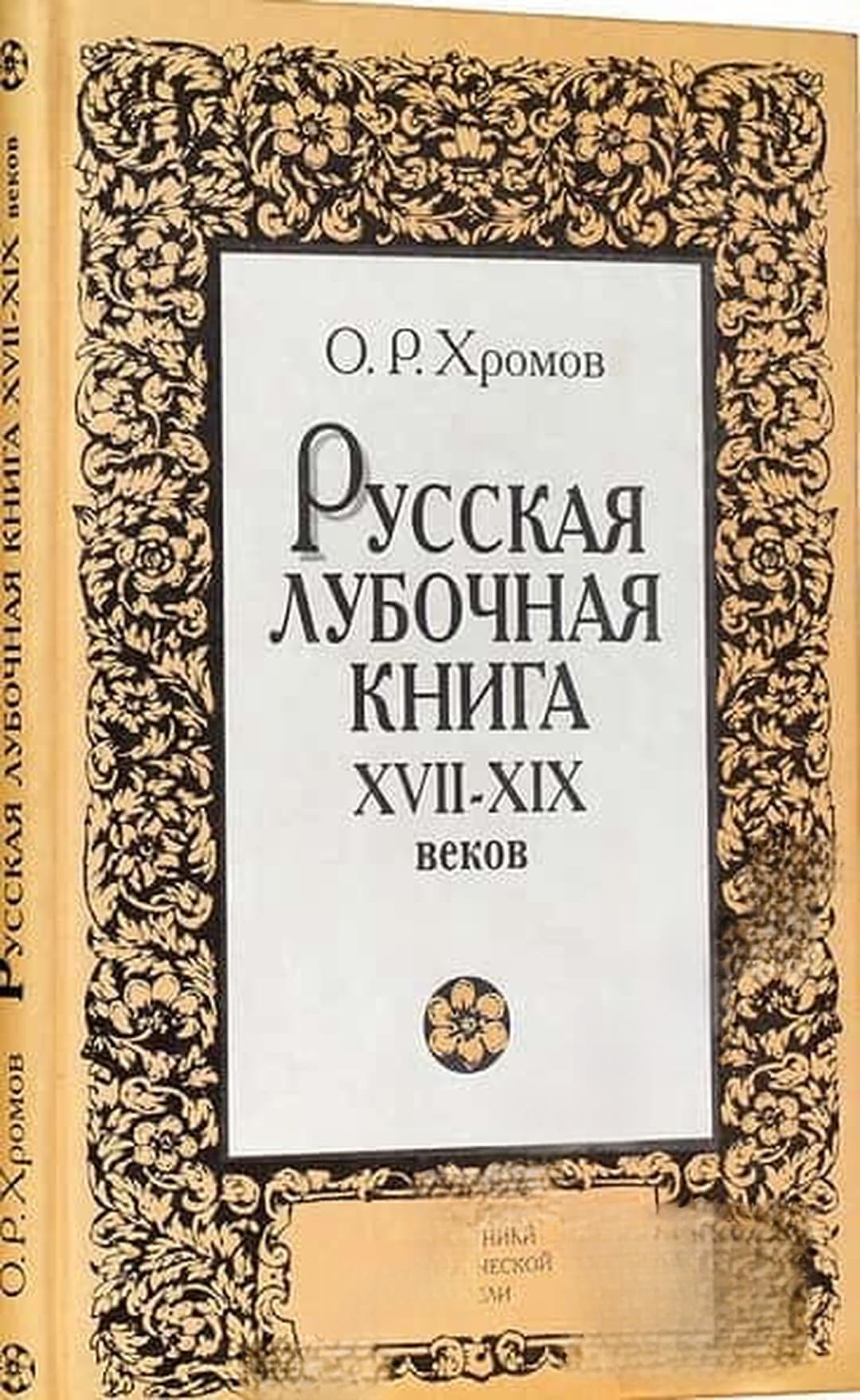 Русская лубочная книга XVII-XIX веков — обложка