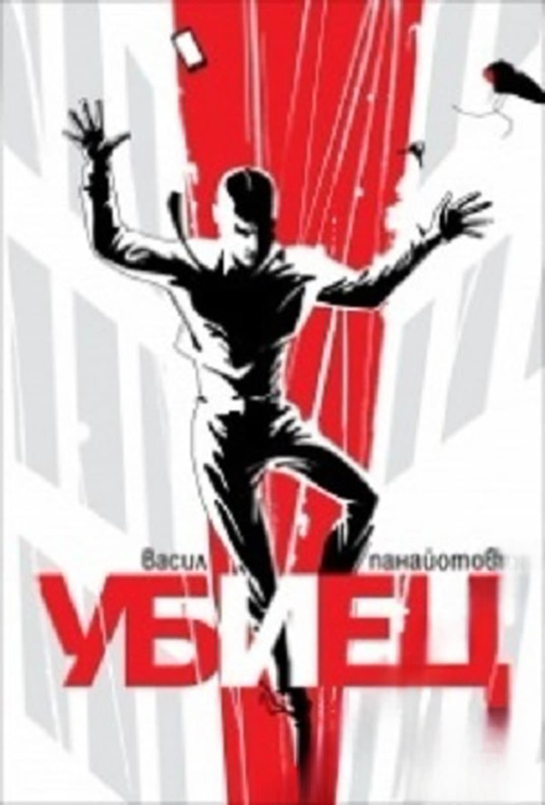 Убиец — cover
