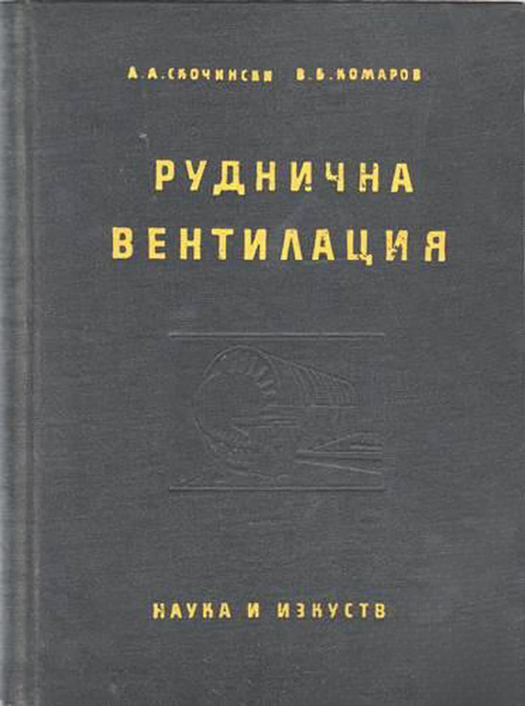 Руднична вентилация — cover