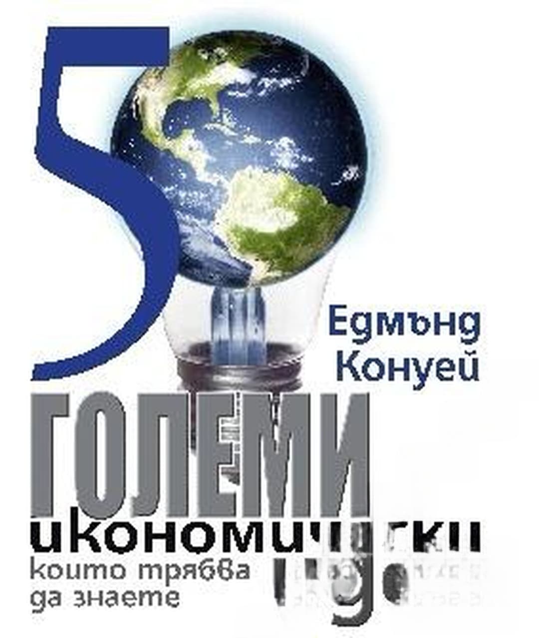 50 големи икономически идеи, които трябва да знаете