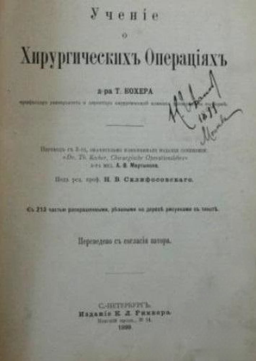 Ученiе о хирургическихъ операцiях — cover