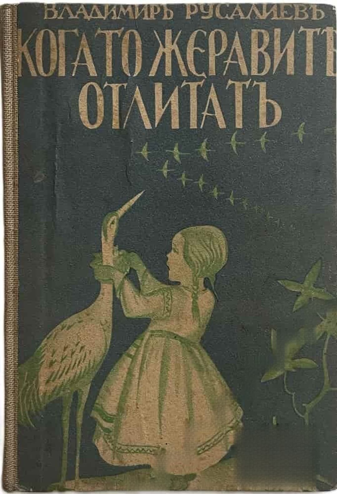 Когато жеравите отлитат — обложка