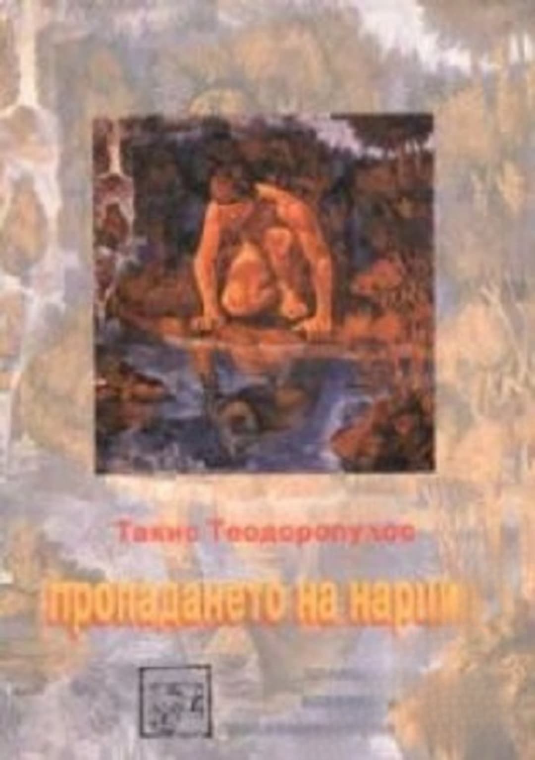 Пропадането на Нарцис — обложка