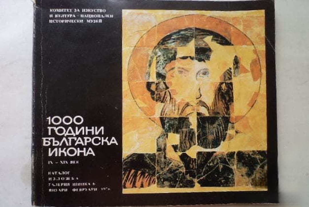 1000 години българска икона IX-XIX век