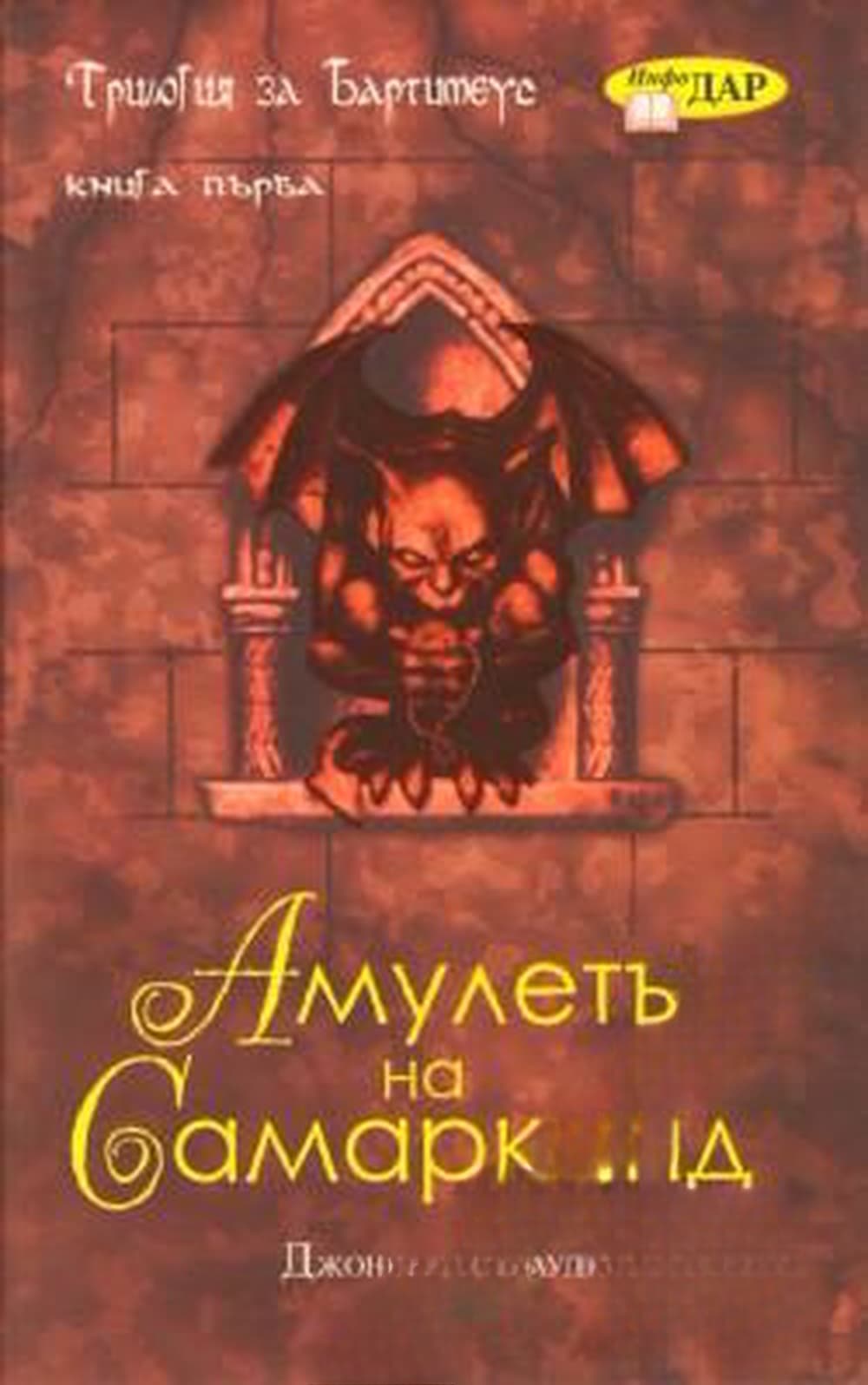 Амулетът на Самарканд — cover