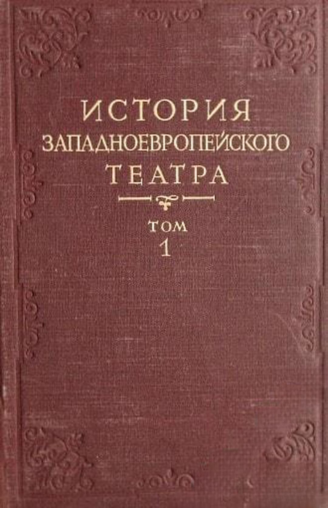 История западноевропейского театра. Том 1-4 — cover