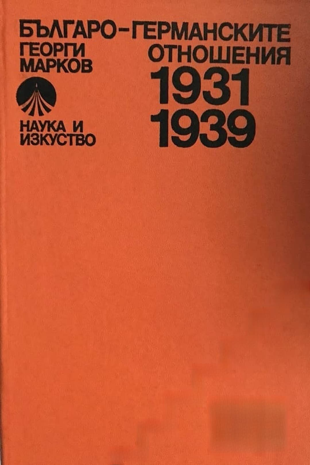 Българо-германските отношения 1931-1939 — корица