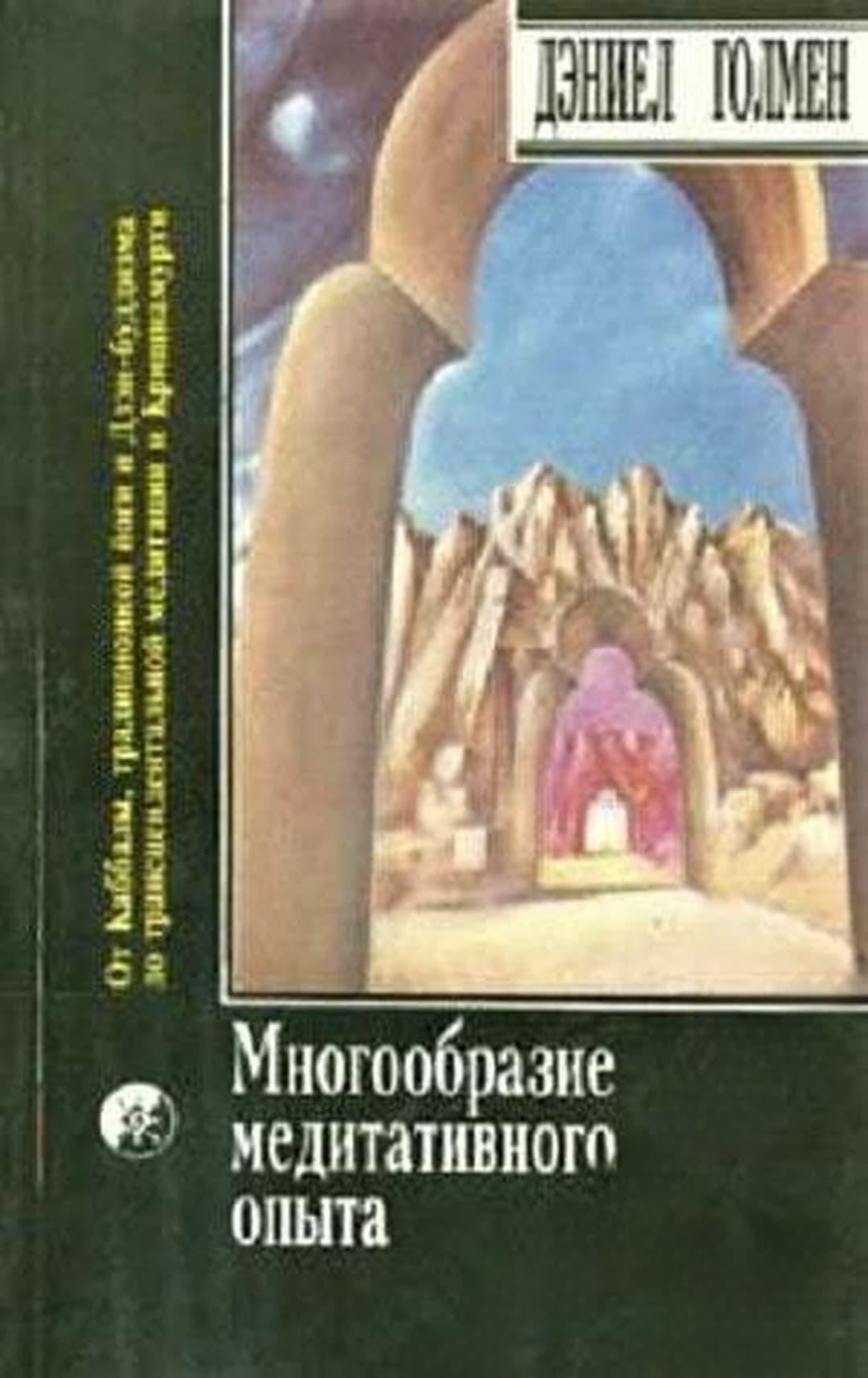 Многообразие медитативного опыта. Саттипадхана. Опыт внимательности — обложка