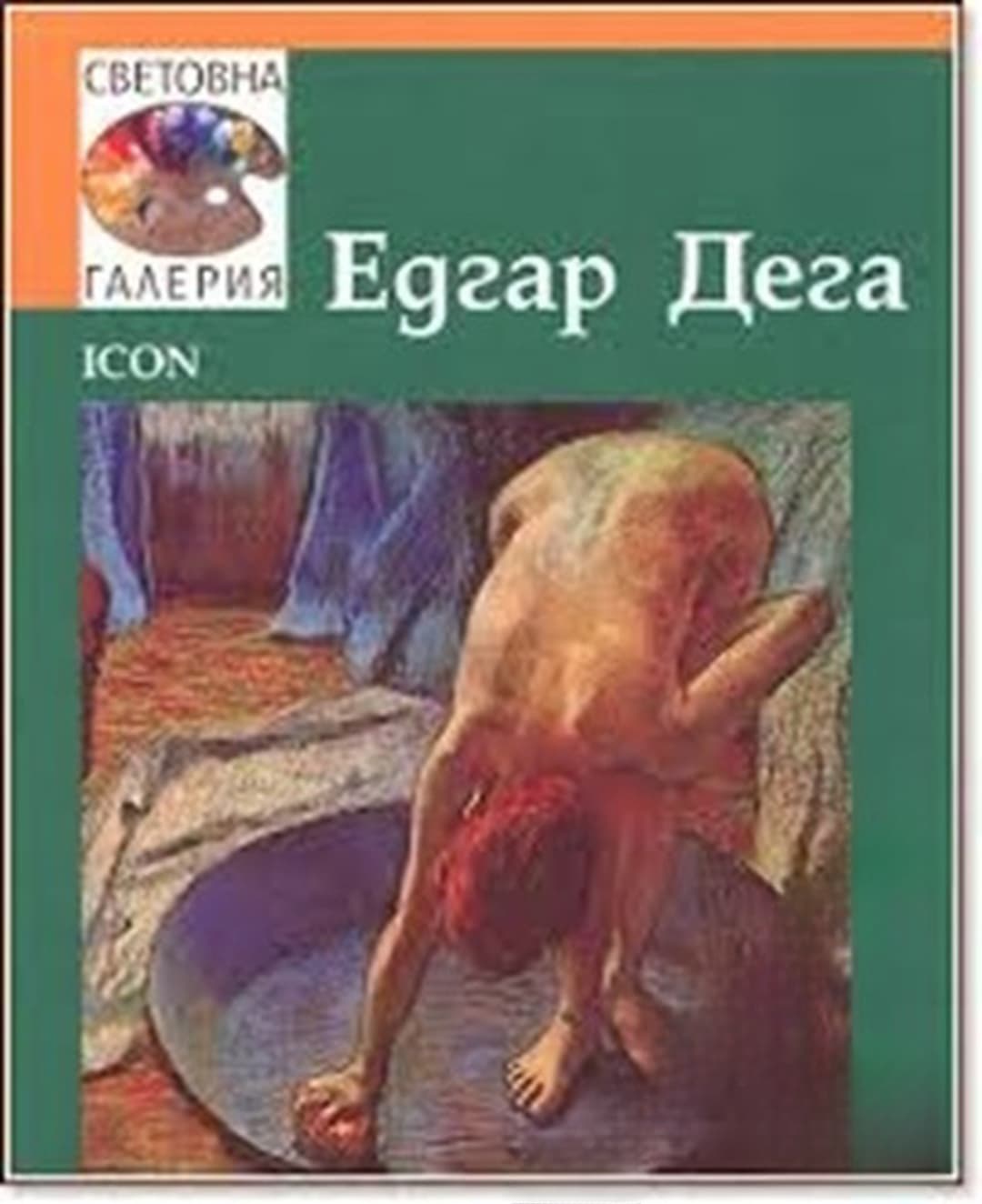 Световна галерия: Едгар Дега — обложка