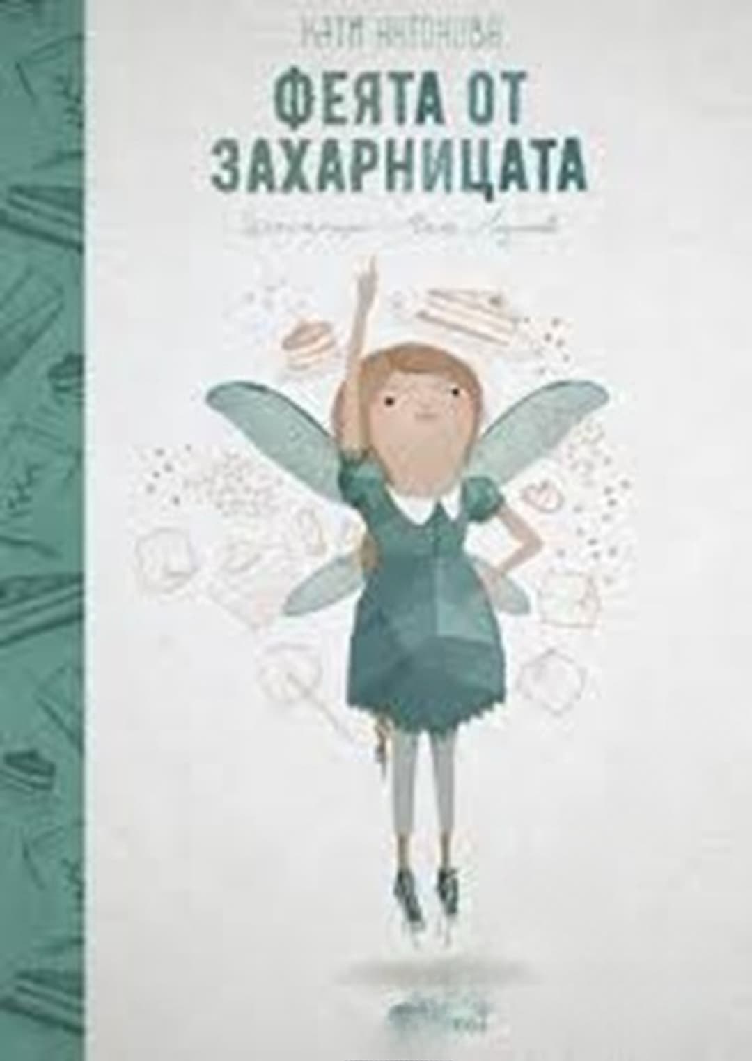 Феята от захарницата. Книга 1 — обложка