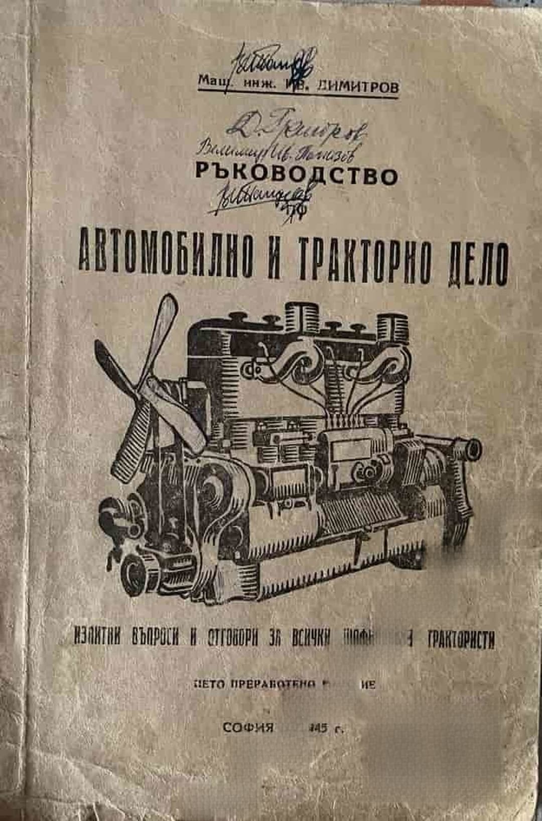 Ръководство по автомобилно и тракторно дело