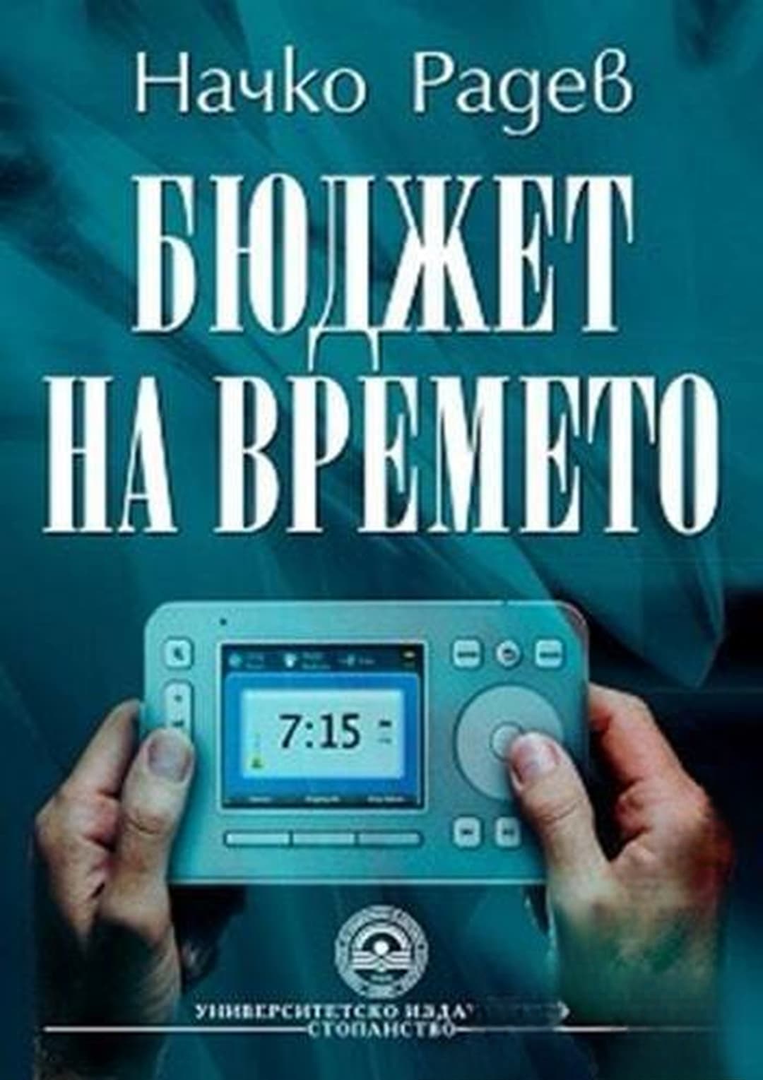 Бюджет на времето — обложка