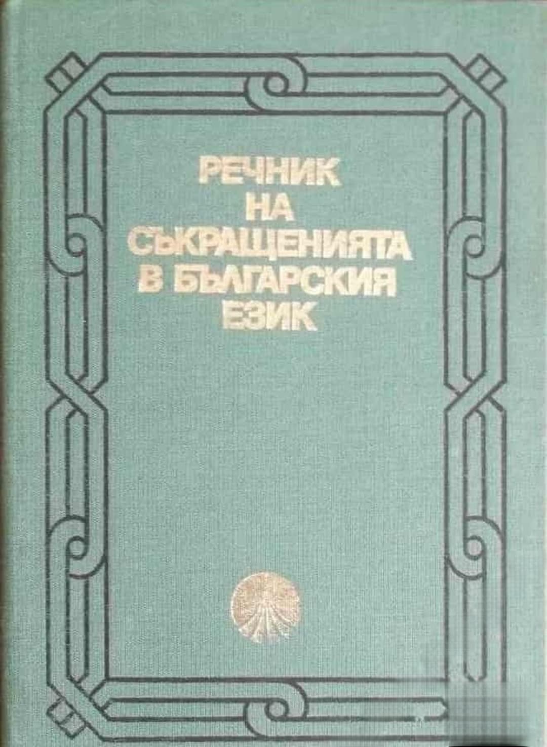 Речник на съкращенията в българския език — обложка