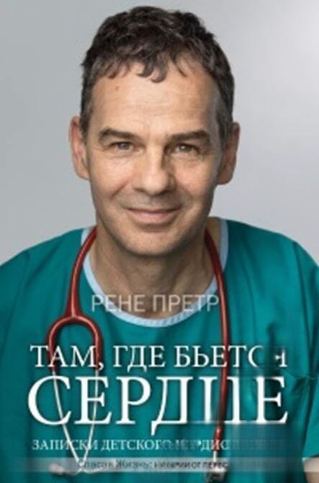 Там, где бьется сердце