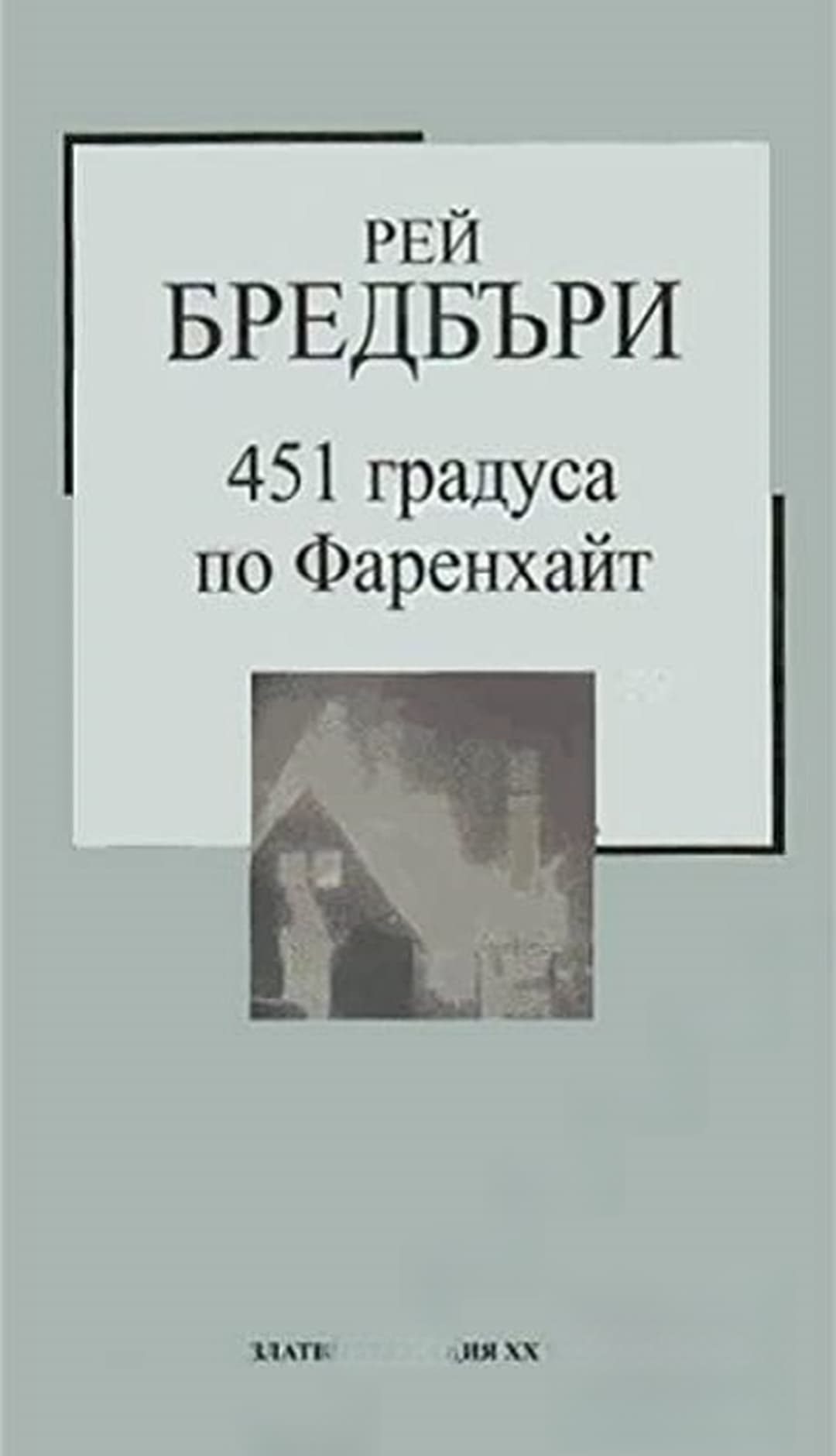 451 градуса по Фаренхайт