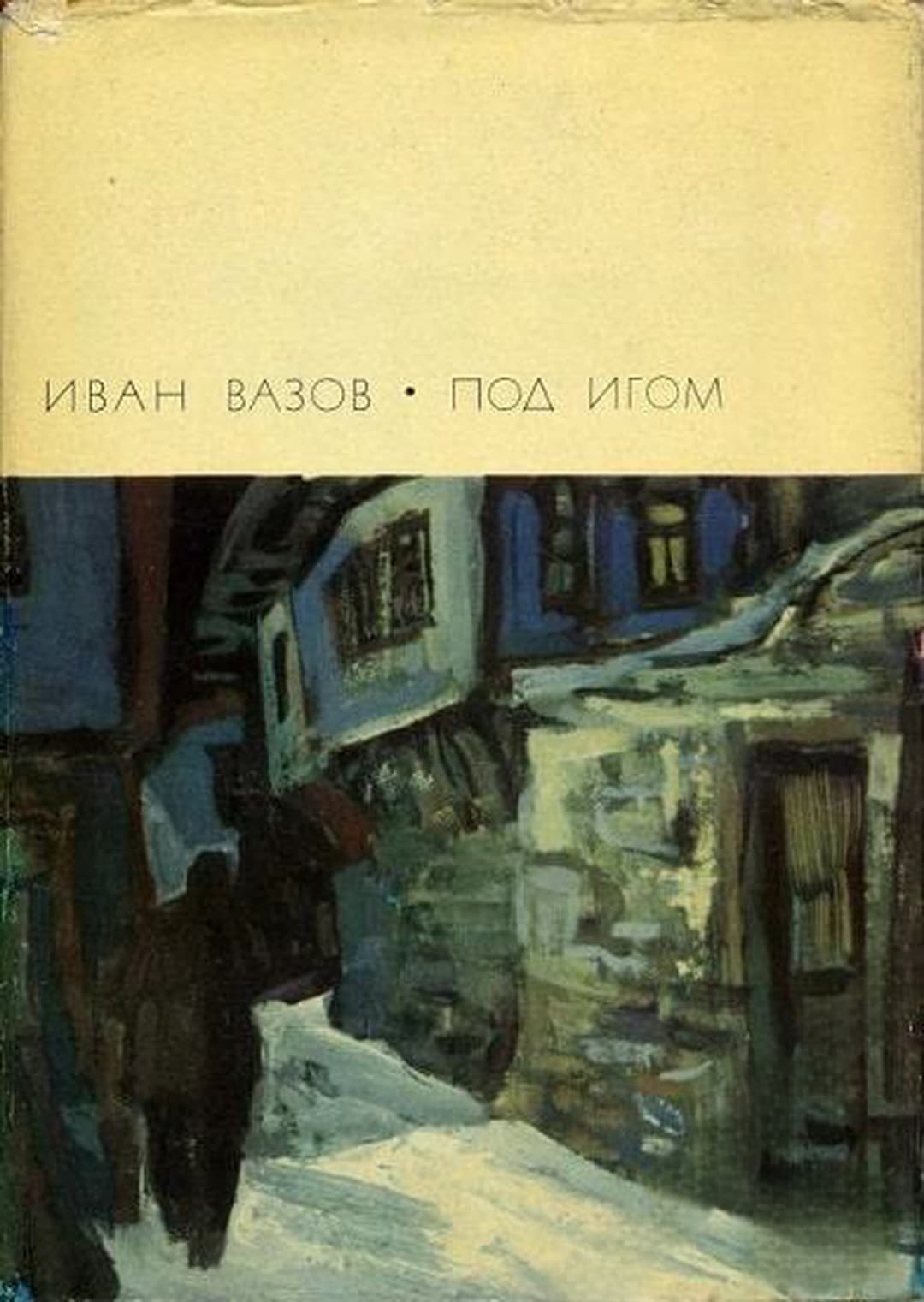 Под игом — обложка