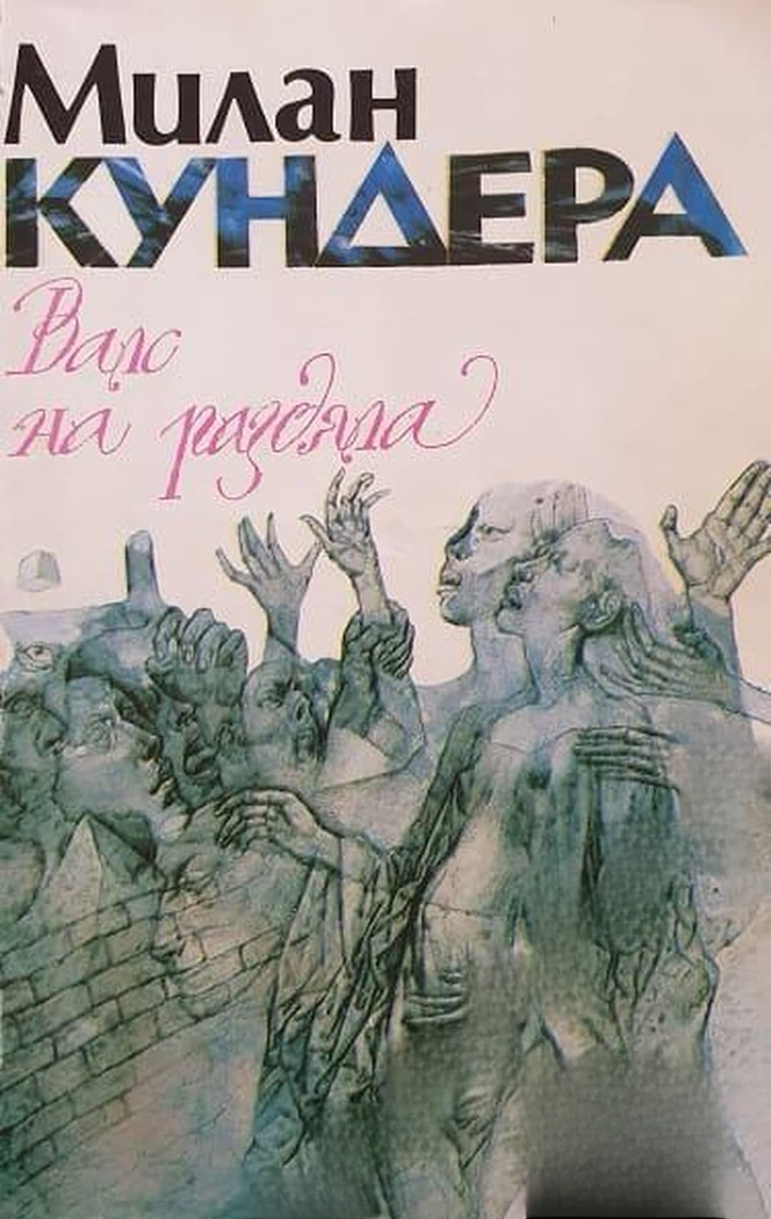 Валс на раздяла — обложка