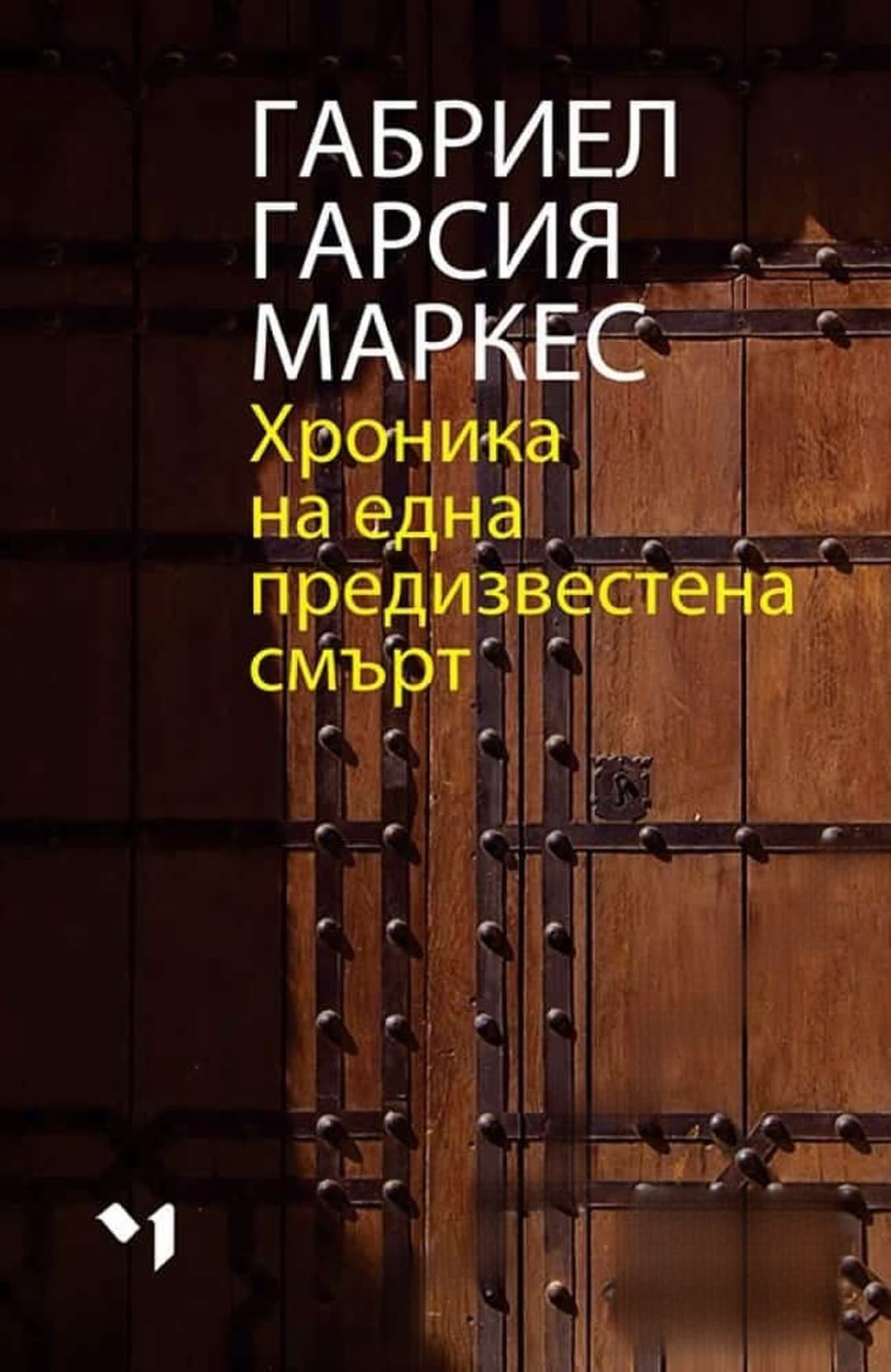 Хроника на една предизвестена смърт — корица