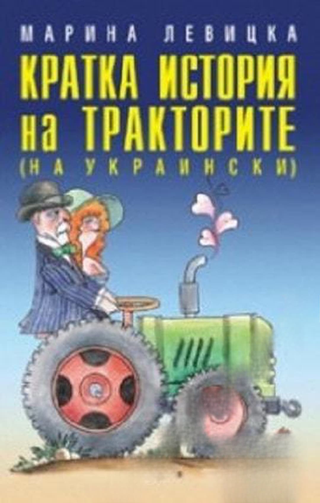 Кратка история на тракторите — обложка