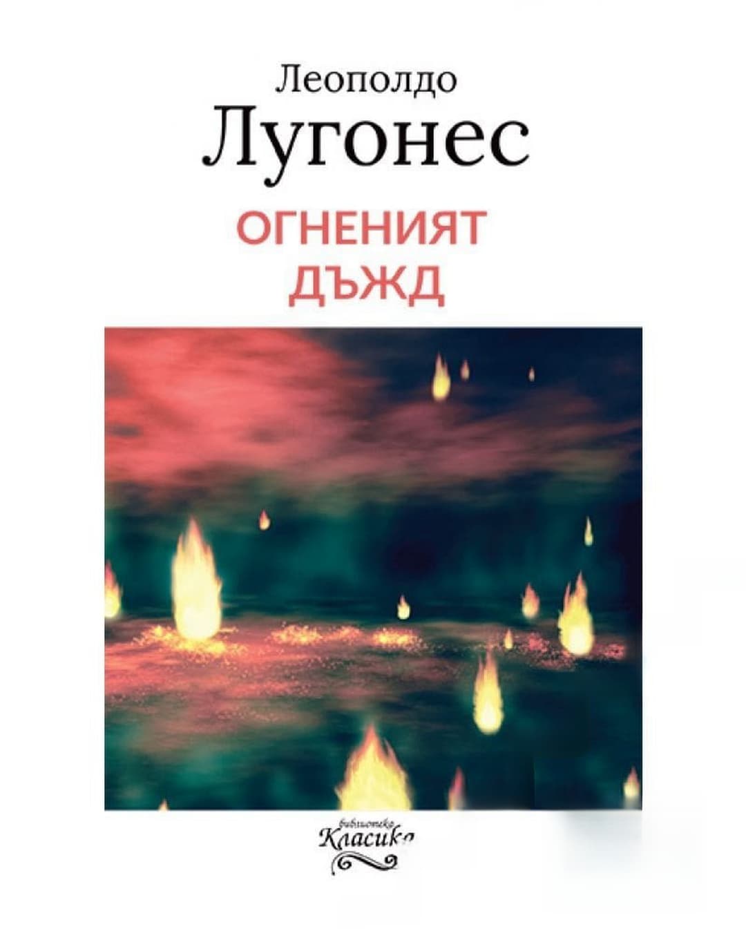 Огненият дъжд — корица
