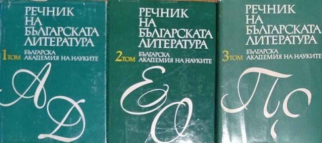 Речник на българската литература в три тома. Том 1-3 — cover
