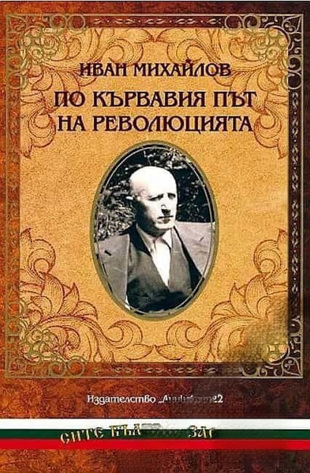 По кървавия път на революцията — корица