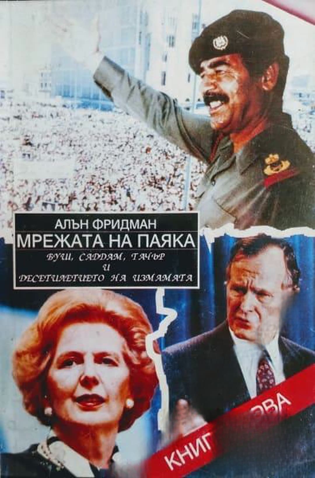 Мрежата на паяка. Книга 1: Буш, Саддам, Тачър и десетилетието на измамата — обложка