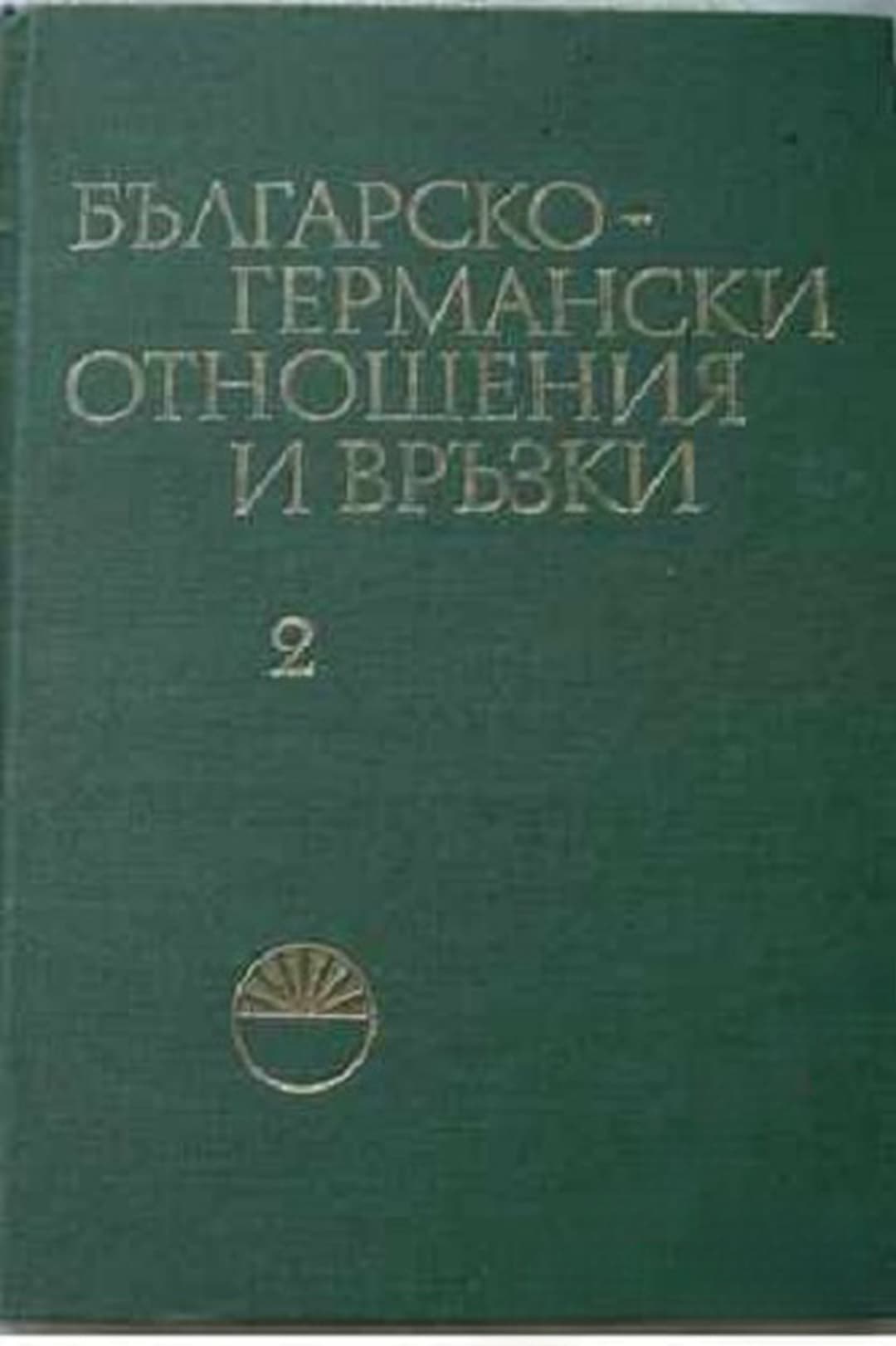 Българско-германски отношения и връзки. Том 2 — обложка