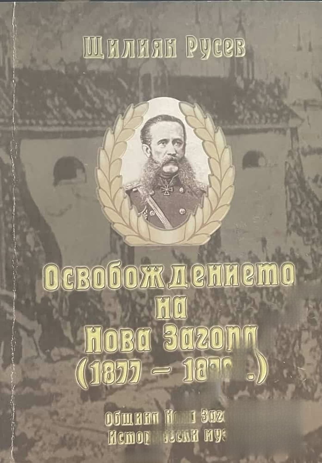 Освобождението на Нова Загора (1877-1878 г.) — обложка