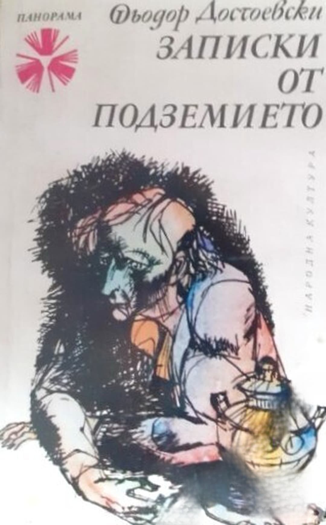 Записки от подземието — корица