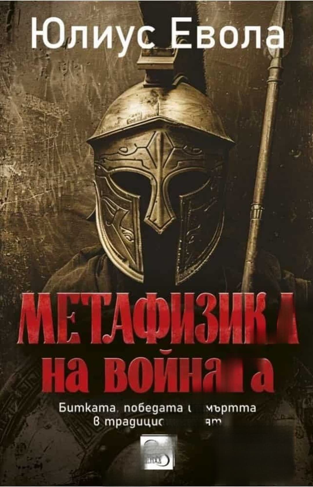 Метафизика на войната — корица