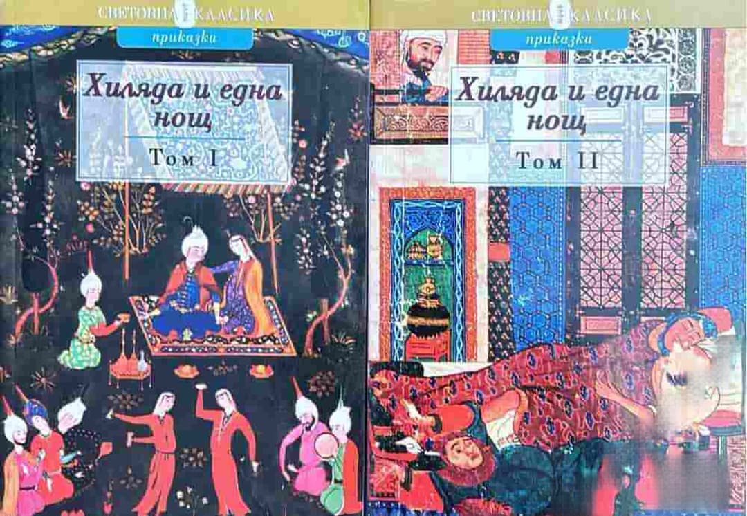 Хиляда и една нощ. Том 1-2 — обложка