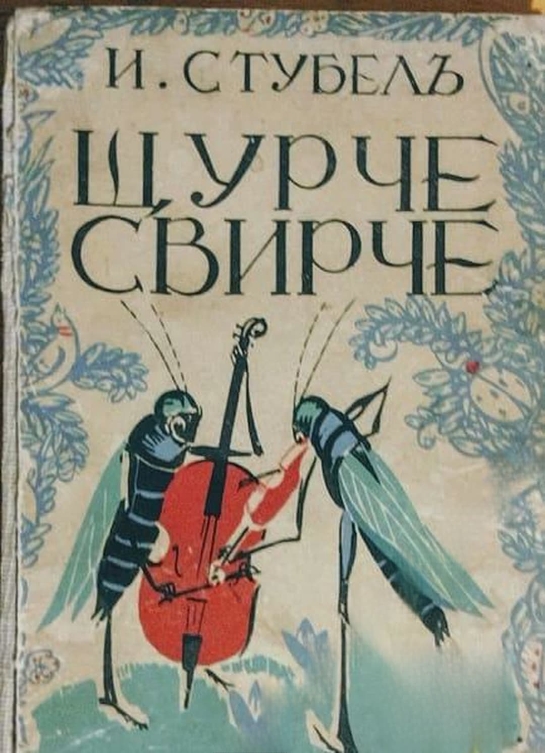 Щурче-свирче — обложка