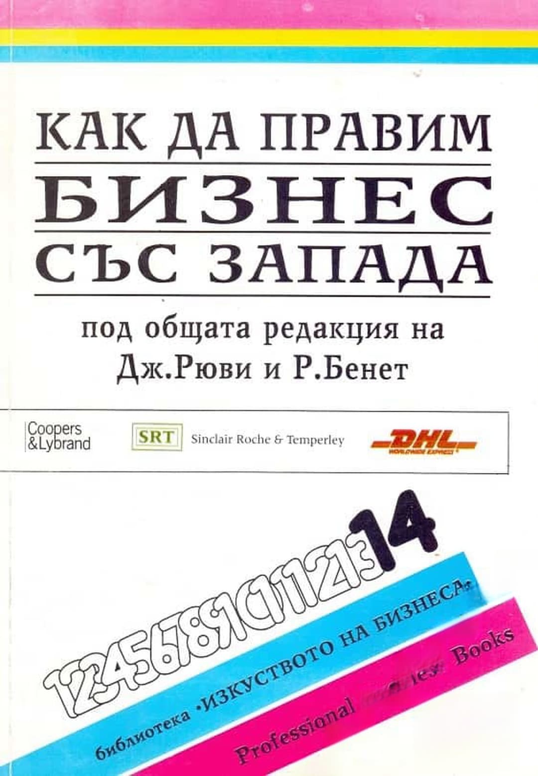 Как да правим бизнес със Запада — cover