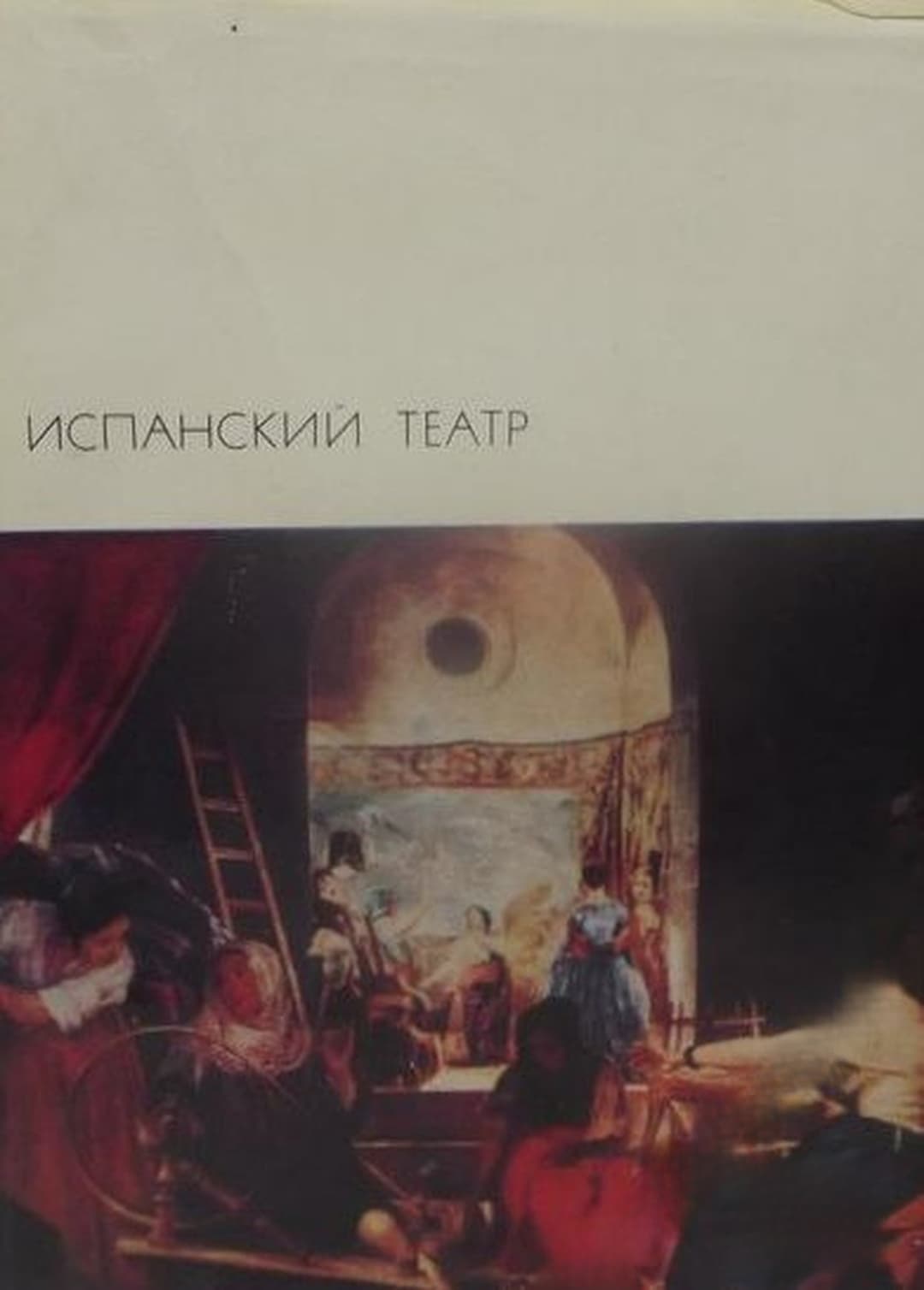 Испанский театр — обложка
