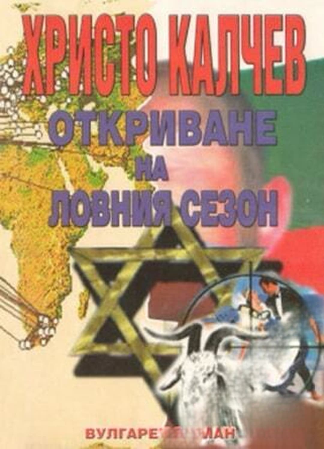 Откриване на ловния сезон — обложка