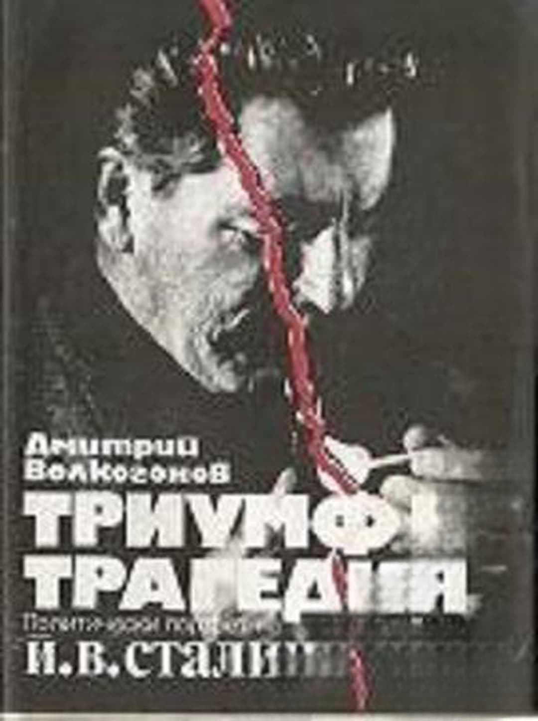 Триумф и трагедия. Книга 1 — обложка