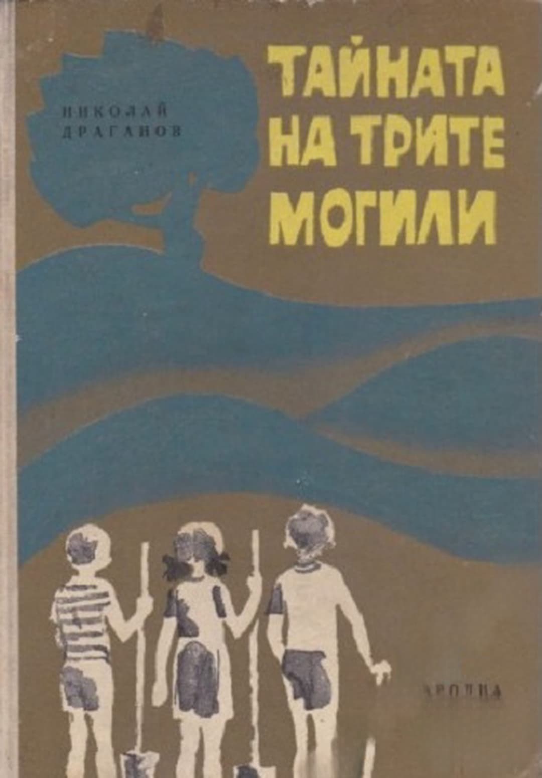 Тайната на трите могили — обложка