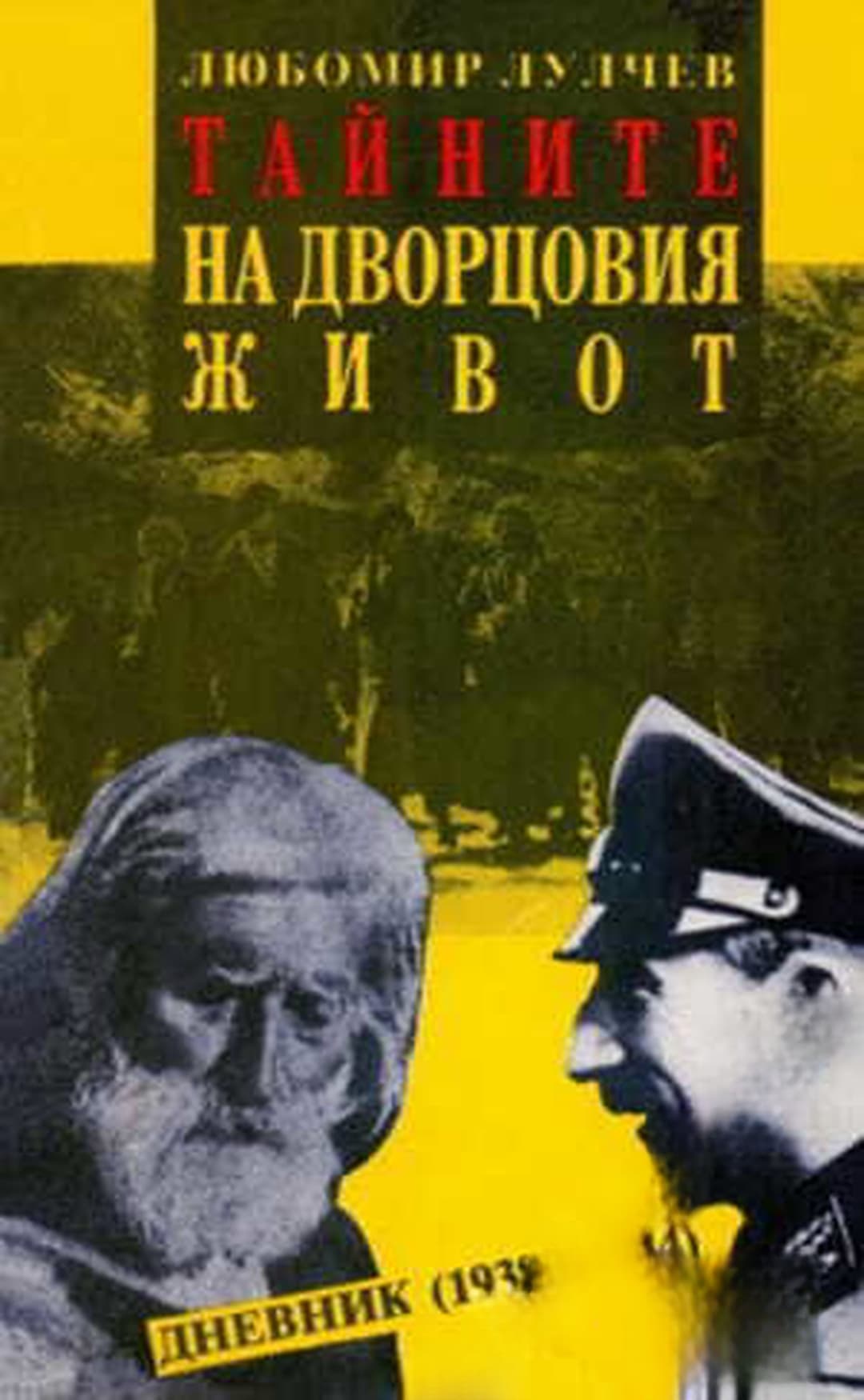 Тайните на дворцовия живот — cover