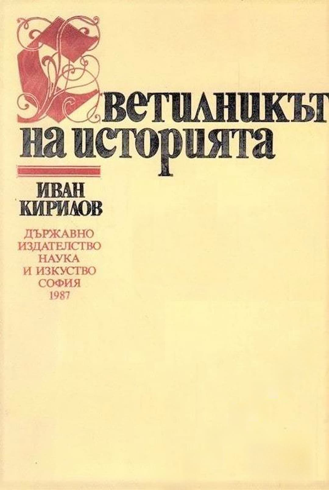 Светилникът на историята — корица